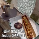 까치울마을2단지주차장 | 경주 카페 추천 보문단지 아덴 카페 내돈내산 솔직후기 (뷰 맛집,분위기, 메뉴)