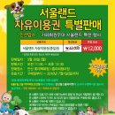 ★☆서울랜드 자유이용권 안산맘스 특별할인판매★☆ 이미지