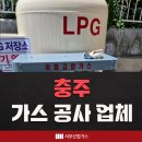 충주&lt;LPG,도시가스&gt; 공장 가스 인입 공사와 가스공사 업체 DH서부산업가스