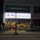 환영빌딩 | 군산 | 신상 맛집 오징어 요리 전문점 해탄 후기, 아이가 정말 잘 먹었던 가족외식