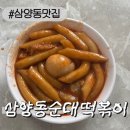 삼양동순대떡볶이 | [삼양동맛집]생활의달인 심양동순대떡볶이 4,500원 정식