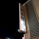 교동택지주유소 | 강릉 한우만(회식, 가족외식 등 각종 모임장소 추천_교동택지 한우맛집)