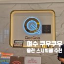 예울마루로 | 여수 쿠우쿠우 ㅣ 웅천 스시뷔페 솔직후기! 내돈내산, 메뉴, 딸기, 시즌, 주차장, 접시, 룸, 어린이...