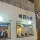 미금수뿔 | 대구 중앙로역 맛집 <미금수뿔> 종로점 내돈내산 솔직후기 맛집 노포감성 낭낭한 삼겹살🤍