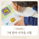 7살 한자 자격증 시험 준비 책 추천 (2025년 한자 시험 일정, 8급 배정한자 표 공유)