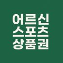 덕산면종합복지센터 체육단련실 | 어르신 스포츠 상품권 신청하기와 사용처 가맹정 총정리