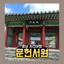서원호텔 | 충남 서천 문헌서원 문헌 전통호텔 여행후기