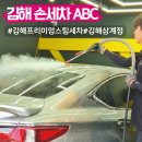 구산세차장 | 김해 손세차 ABC스팀세차장 김해삼계점 프리미엄 스팀세차 후기