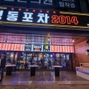 명동포차2014 네이버블로그