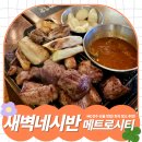 매트로세탁소 | 새벽네시반 메트로시티점 ㅣ 양덕동 NC선수 단골 맛집 회식 장소 추천 아기랑 갈만한 고깃집