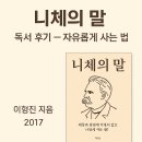 아모르에뗄 | 『니체의 말』 독서 후기 – 자유롭게 사는 법