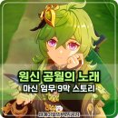 예지스토리 | 원신 공월의 노래 마신 임무 9막 스토리 정리 및 후기 수메르 어벤저스 집결