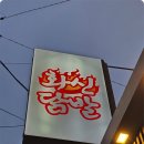 하대닭발 이미지