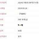 2024 ERP 정보관리사 회계 1급 합격후기 공부방법 + 기출문제 공유
