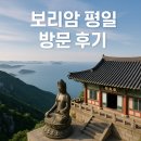 보리암로 | 보리암 평일 방문 후기 주차 코스 인생샷까지 완벽 정리