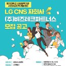 [긴급]LG CNS자회사 (주)비즈테크파트너스 연말정산 수행인력 모집(아르바이트)-11/28(목) 마감 이미지