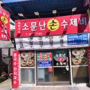 소문난손수제비 이미지