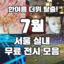 미래열린약국 | 더위 탈출! 7월 서울 실내 무료 전시회 모음 예약 관람팁 후기 (ft. 에어컨 빵빵! 시원한 문화 나들이) ✨