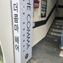 장전동 미용실 꼼꼼한 클리닉으로 머릿결 되찾은 후기 [ 더콤마 헤어 ]