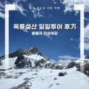꽃빙천안 | 리장 옥룡설산 람월곡 백수하 인상여강 일일투어 | 내돈내산 고산병 복장 산소통 후기