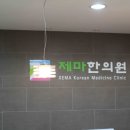 새로이한의원 이미지