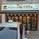 백석동대장군