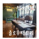 청라맛집 슬로우팩토리