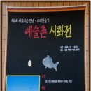 제6회 예술촌 <아름다운 만남-추억만들기> 후기 이미지