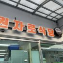 원자로식당 이미지