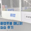 [플랩풋볼] 축구, 풋살하면서 알바하기 / 플랩풋볼 매니저 실습 후기