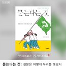 *공지*정준희 교수님 (사실상) 첫 단독 책! 묻는다는 것이 출간됐습니다! 이미지