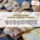 진영 참숯돼지갈비 | 충북대 맛집 청주 고기집 - 진영참숯돼지갈비