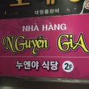 누엔야식당 이미지
