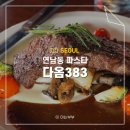 다옴호텔 | 연남동 맛집 다옴383 가격 괜찮은 홍대입구역 파스타