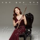 지현주 플루트 독주회 이미지