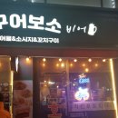 구어보소 간석점