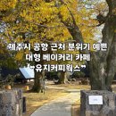 (외부)목요 커피로스팅 B | [제주 | 제주시] 공항 근처 대형 베이커리 분위기 좋은 카페 ❝유지커피웍스❞ 후기