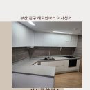 혜도인파크에비뉴 | 부산 진구 혜도인파크에비뉴 이사청소, 5시간 걸린 주방 기름때 완전 제거!