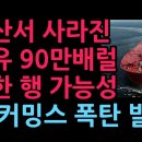 울산서 사라진 원유 90만배럴 북한 행 가능성 진 커밍스 폭탄 발언 이미지