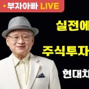 [부자아빠열린강좌] 실전에서 통하는 주식투자 성공의 법칙 이미지