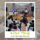 흥덕가온누리작은도서관 | [신율봉] 두근두근 어린이날 행사 후기