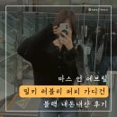 러블리퍼피 | 마스 언 에브릴 밀키 러블리 퍼피 가디건 블랙 내돈내산 후기 + 세트 치마 미니 리뷰