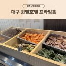 호텔루체 | 대구 퀸벨호텔 웨딩 프라임홀 뷔페 루체 후기