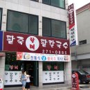 할매냉면칼국수 이미지