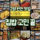 행신로 | 1팩 2000원대부터 가성비 반찬집 l 고양 반찬 다담찬 후기