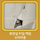 화장실 타일 깨짐 수리비용