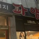 돼지파양념