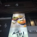 설빙 천호로데오점 이미지