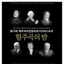 <대관>『제주프라임필하모닉오케스트라 협주곡의 밤』 | 봄 제주도여행 4월 2019 제10회 제주프라임필하모닉오케스트라-협주곡의 밤 공연정보
