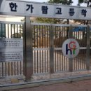 한가람고등학교 이미지
